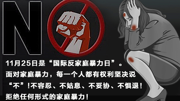 國(guó)際反家庭暴力日丨家暴，零容忍！