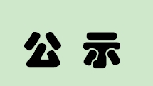 公示啦！雄安新區(qū)8位骨干教師通過(guò)省級(jí)評(píng)審