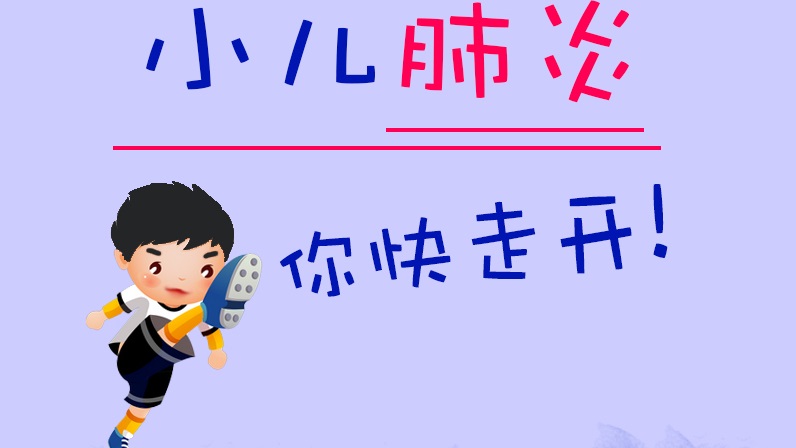 小兒肺炎，你快走開(kāi)！