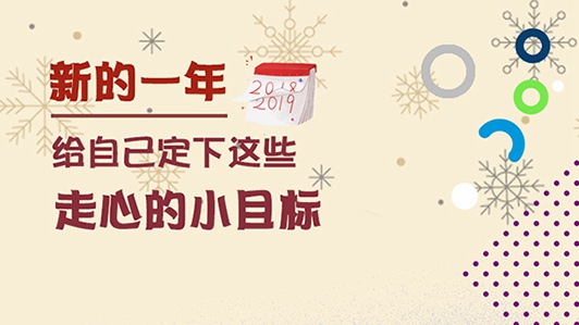 新的一年，給自己定下這些走心的小目標(biāo)