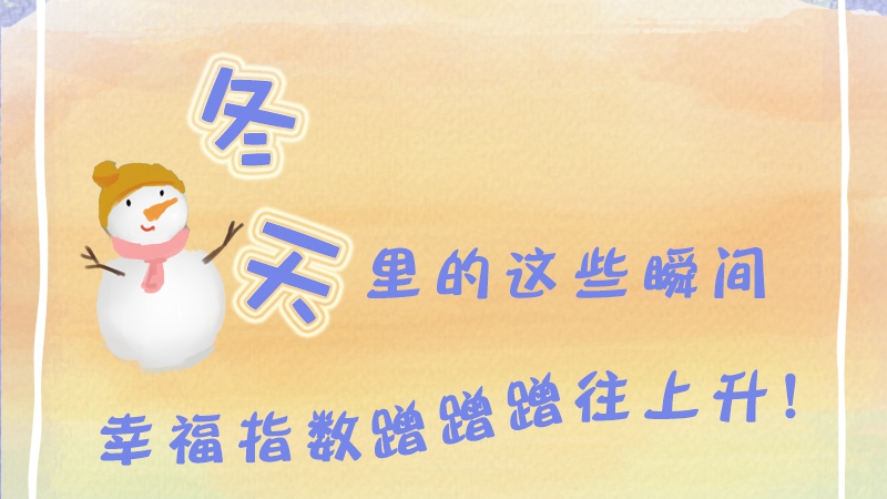冬天里的這些瞬間 幸福指數(shù)蹭蹭蹭往上升！