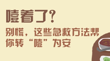 噎著了？——別慌，這些急救方法幫你轉(zhuǎn)“噎”為安