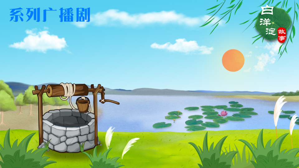 系列廣播劇第99期：銅幫鐵底！這口井的來(lái)頭可大著呢！