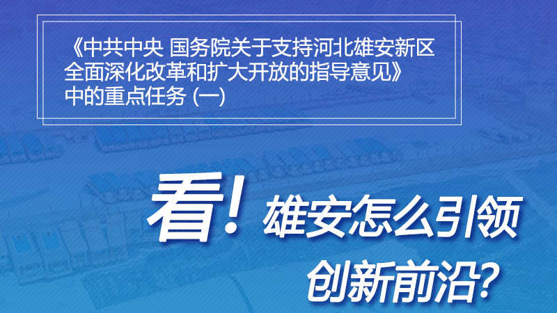 一圖速覽丨看！雄安怎么引領(lǐng)創(chuàng)新前沿？