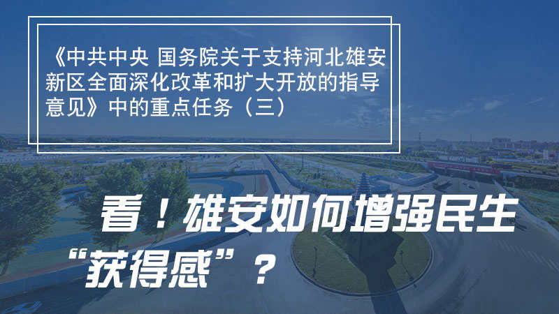 一圖速覽丨看！雄安如何增強(qiáng)民生“獲得感”？