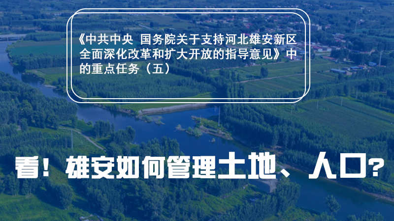 一圖速覽丨看！雄安如何管理土地、人口？