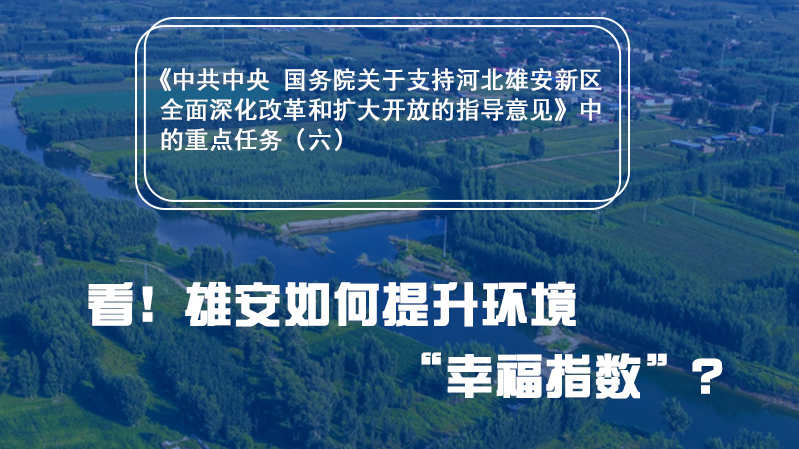 一圖速覽丨看！雄安如何提升環(huán)境“幸福指數(shù)”？