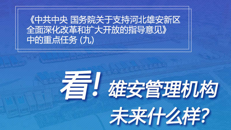 一圖速覽丨看！雄安管理機(jī)構(gòu)未來什么樣？