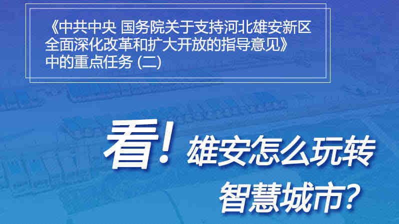 一圖速覽丨看！雄安怎么玩轉(zhuǎn)智慧城市？