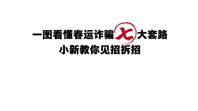 一圖看懂春運(yùn)詐騙七大套路，小新教你見招拆招