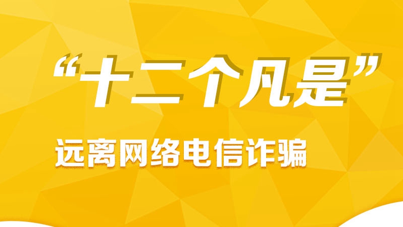 記住“十二個(gè)凡是” 遠(yuǎn)離網(wǎng)絡(luò)電信詐騙