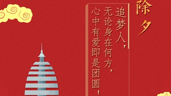 除夕丨心中有愛(ài)即是團(tuán)圓