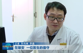 在雄安，一位醫(yī)生的值守