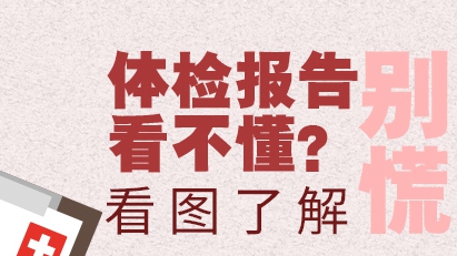 體檢報告看不懂？別慌！這張圖或許可幫你