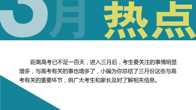 3月份這些與高考有關的事，考生必看！