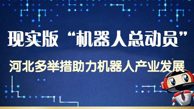 現(xiàn)實版“機(jī)器人總動員” 河北多舉措助力機(jī)器人產(chǎn)業(yè)發(fā)展