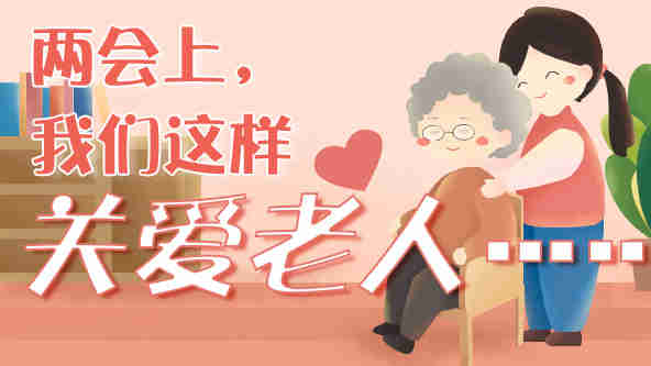 兩會上，我們這樣關(guān)愛老人……