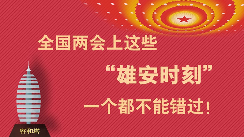 全國(guó)兩會(huì)上這些“雄安時(shí)刻” 一個(gè)都不能錯(cuò)過(guò)！