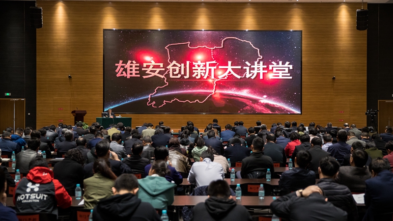 外商投資法全面解讀！雄安創(chuàng)新大講堂第七期開講！