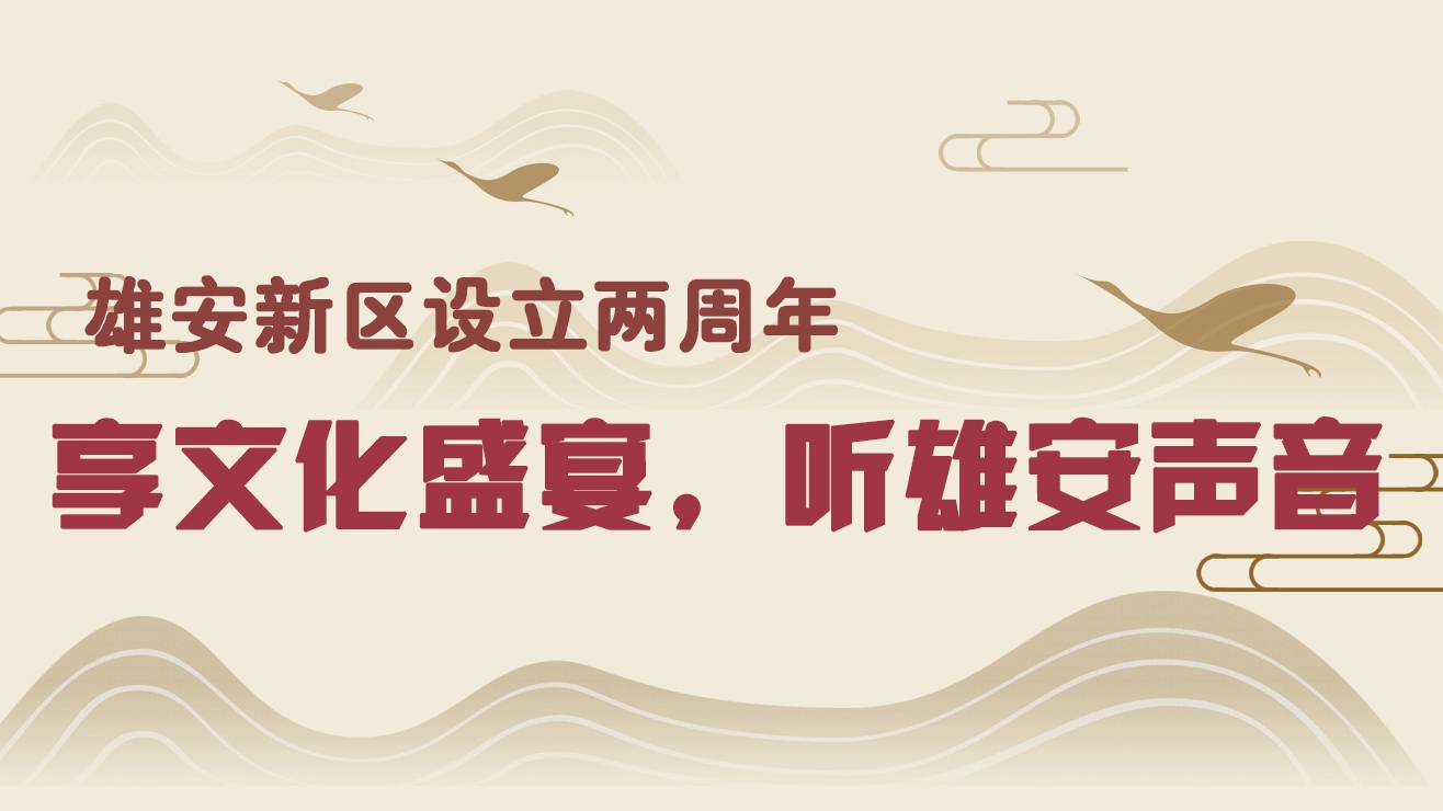 雄安新區(qū)設(shè)立兩周年丨享文化盛宴，聽雄安聲音