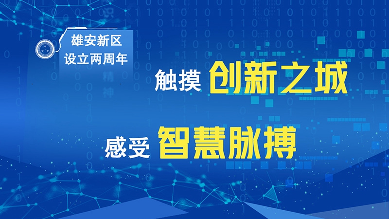 雄安新區(qū)設(shè)立兩周年丨觸摸創(chuàng)新之城 感受智慧脈搏