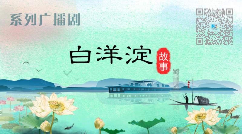 《白洋淀故事》兩周年：被你需要，真的很好！