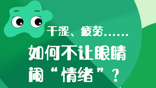 干澀、疲勞……如何不讓眼睛“鬧情緒”？