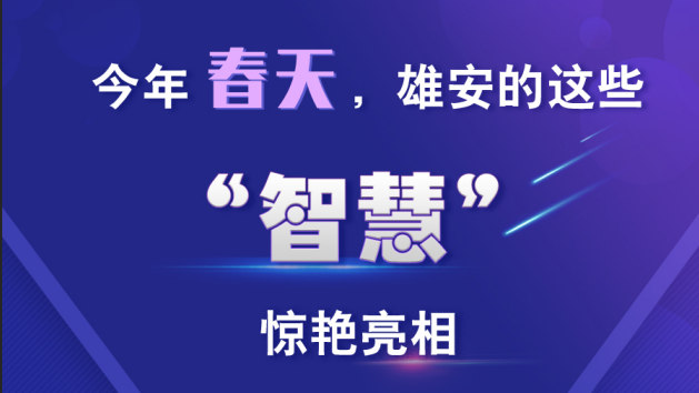 今年春天，雄安的這些“智慧”驚艷亮相