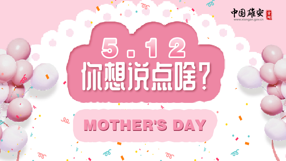 媽，這就是我想對你說的話！