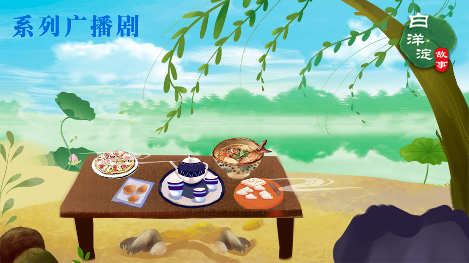 系列廣播劇第113期：在白洋淀這樣吃魚，才叫享受