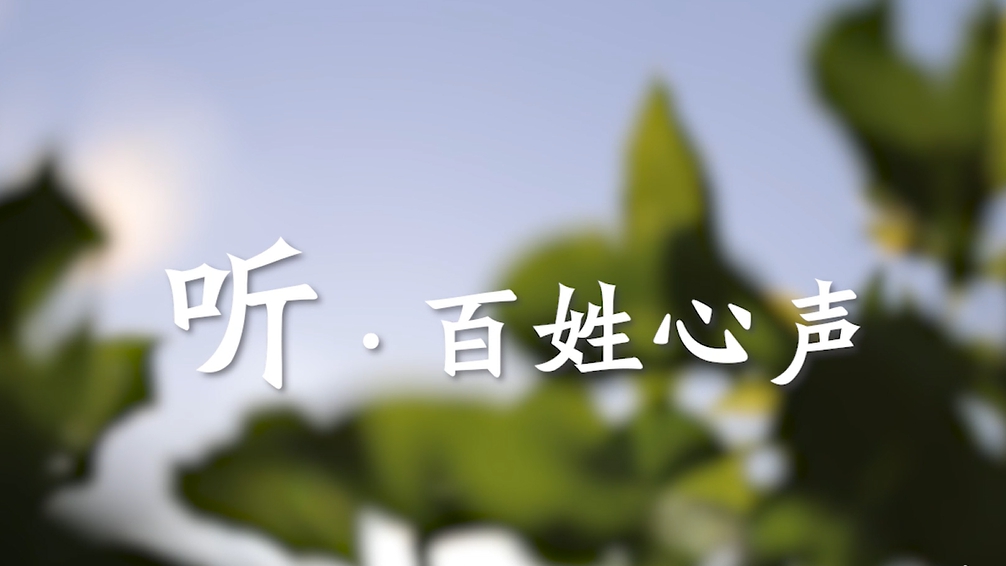 視頻丨聽，百姓心聲
