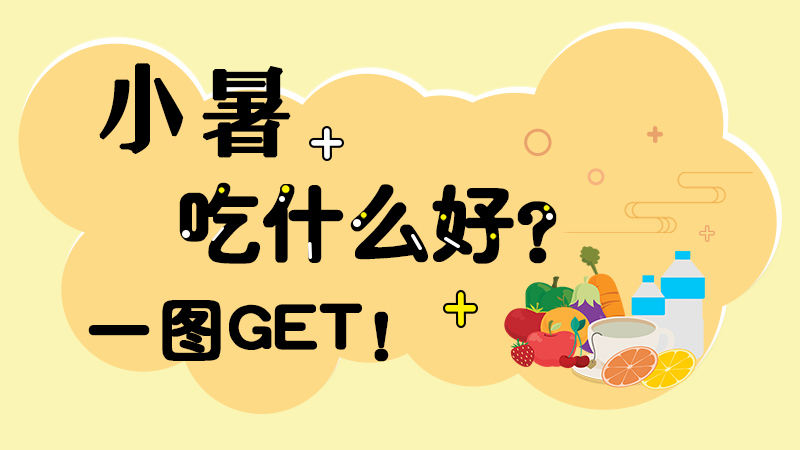 小暑吃什么好？一圖GET！