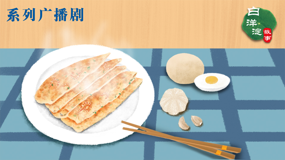 系列廣播劇第122期：香脆味美！這是一道極具地方特色的民間美食