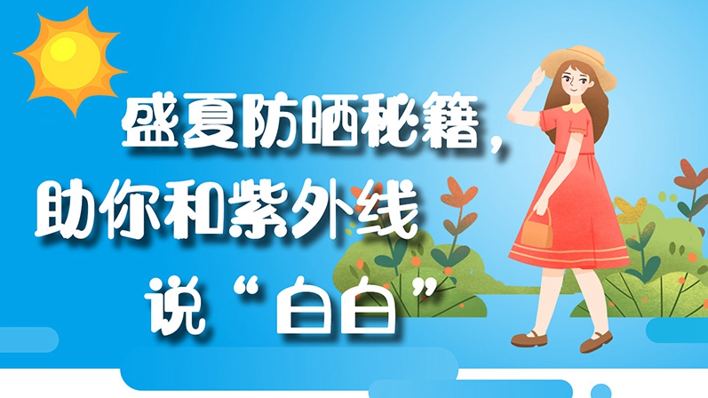 圖解丨盛夏防曬秘籍，助你和紫外線說(shuō)“白白”
