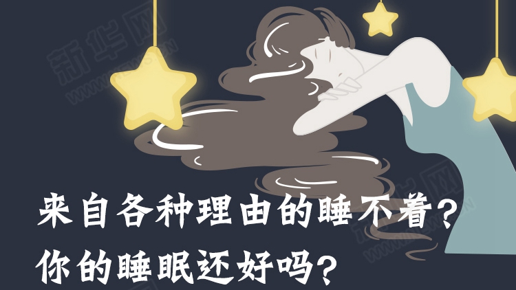 來(lái)自各種理由的睡不著？你的睡眠還好嗎？
