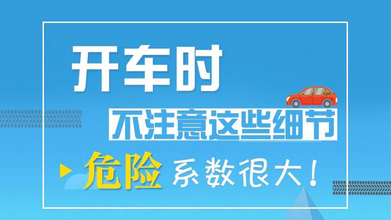 開車時不注意這些細節(jié) 危險系數很大！