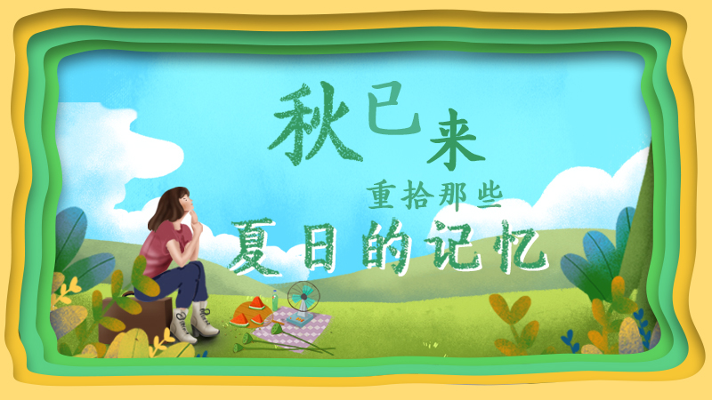 動(dòng)圖解丨秋已來，重拾那些夏日的記憶