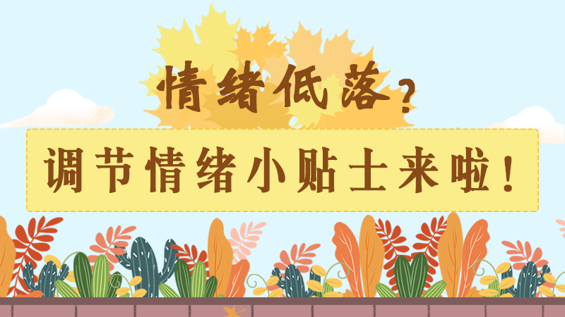 情緒低落？調(diào)節(jié)情緒小貼士來(lái)啦！