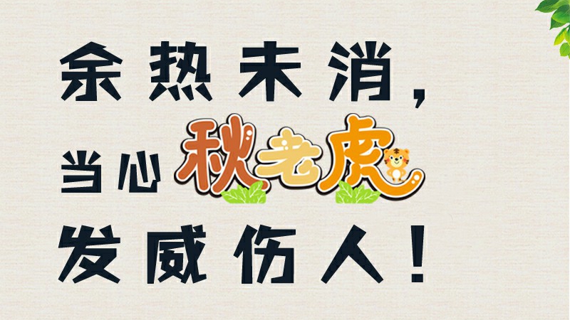 余熱未消，當(dāng)心秋老虎發(fā)威傷人！