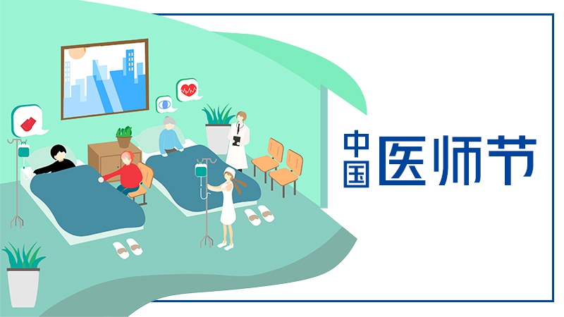 中國醫(yī)師節(jié)丨今天，我想對你說謝謝！