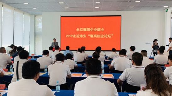 北京、襄陽兩地知名企業(yè)代表匯聚雄安 共謀服務(wù)新區(qū)發(fā)展