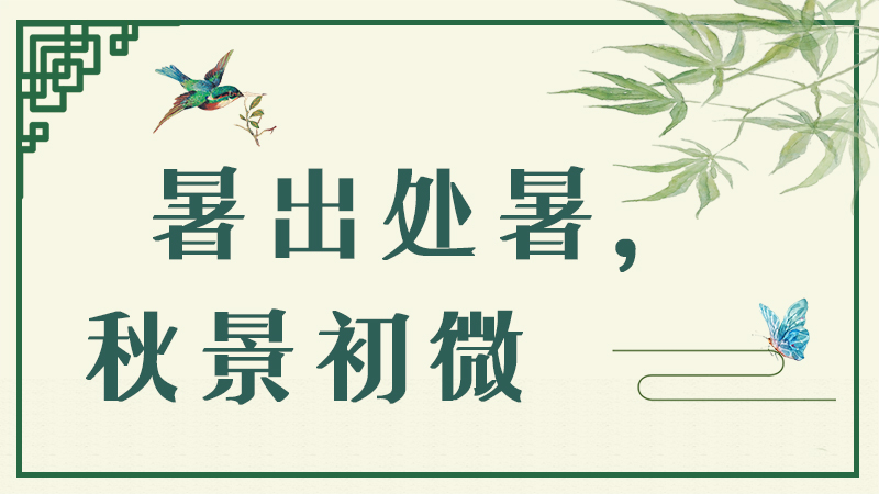 暑出處暑，秋景初微