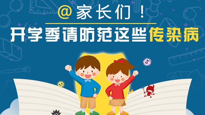 @家長們！開學季請防范這些傳染病