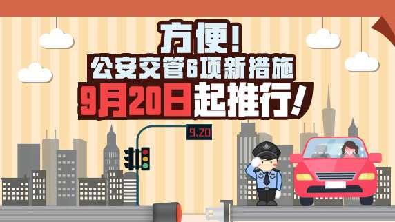方便！公安交管6項(xiàng)新措施9月20日起推行！