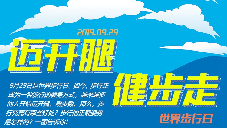 邁開(kāi)腿，健步走