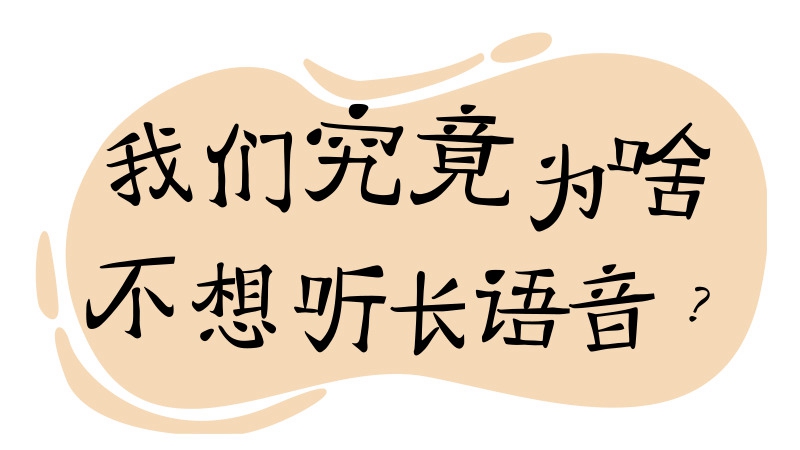 我們究竟為啥不想聽(tīng)長(zhǎng)語(yǔ)音？