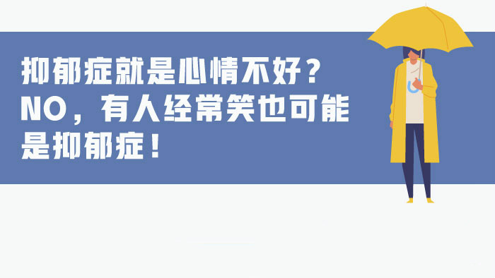 新華網(wǎng)圖表｜抑郁癥就是心情不好？No，有人經(jīng)常笑也可能是抑郁癥！