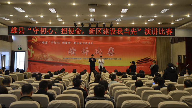 雄縣舉辦“不忘初心、牢記使命”主題教育演講比賽