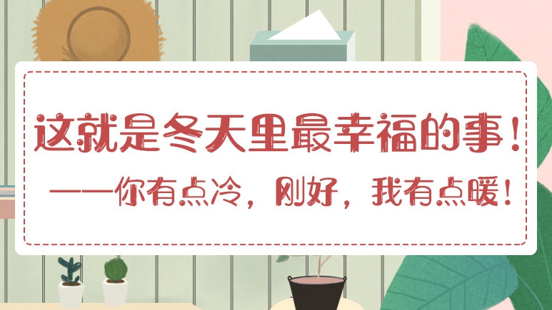 這就是冬天里最幸福的事！