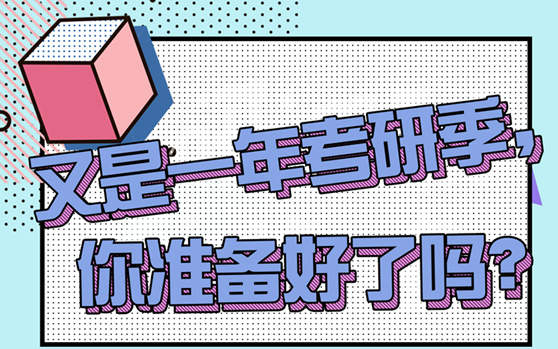 圖解丨又是一年考研季，你準備好了嗎？
